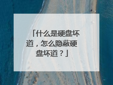 什么是硬盘坏道,怎么隐蔽硬盘坏道?