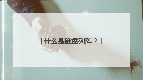 什么是磁盘列阵?
