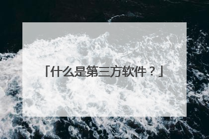 什么是第三方软件?