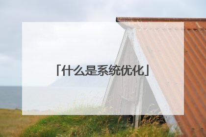 什么是系统优化