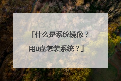 什么是系统镜像?用U盘怎装系统?