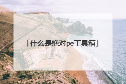 什么是绝对pe工具箱