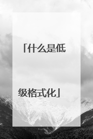 什么是低级格式化