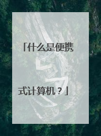 什么是便携式计算机?
