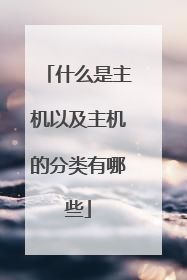 什么是主机以及主机的分类有哪些