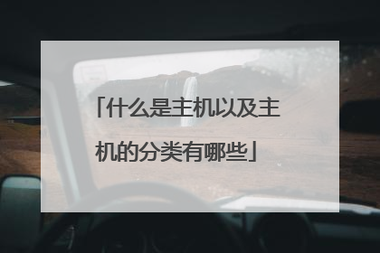 什么是主机以及主机的分类有哪些