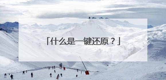 什么是一键还原?