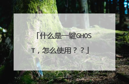 什么是一键GHOST,怎么使用??