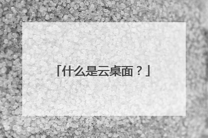 什么是云桌面?