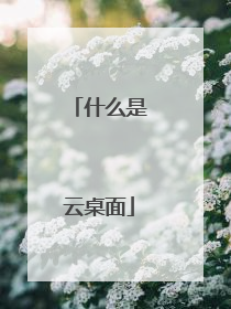 什么是云桌面