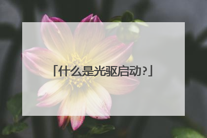 什么是光驱启动?