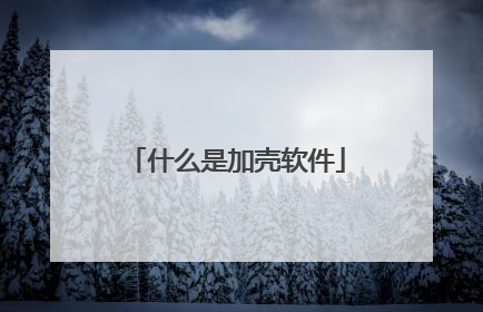 什么是加壳软件