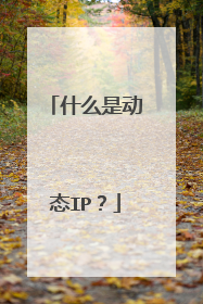 什么是动态IP?