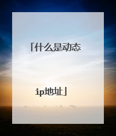 什么是动态ip地址