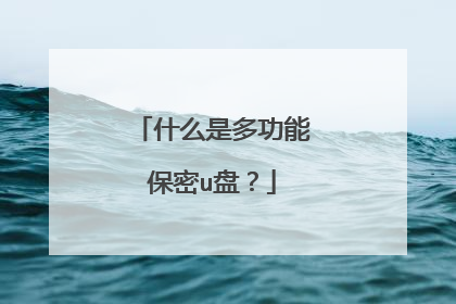 什么是多功能保密u盘?