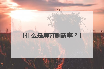 什么是屏幕刷新率?