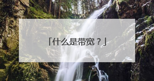 什么是带宽?