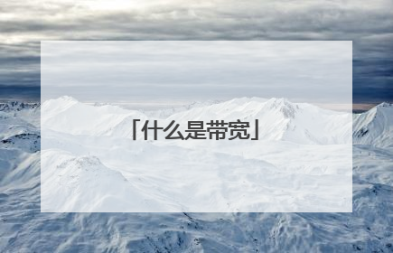 什么是带宽
