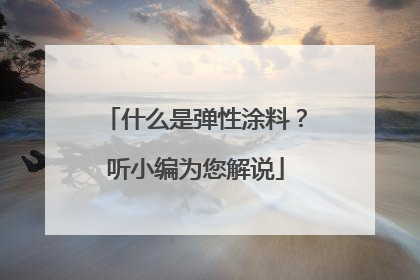什么是弹性涂料?听小编为您解说