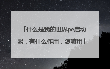 什么是我的世界pe启动器，有什么作用，怎嘛用