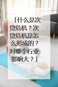 什么是次贷危机?次贷危机是怎么形成的?对哪个行业影响大?