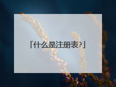 什么是注册表?