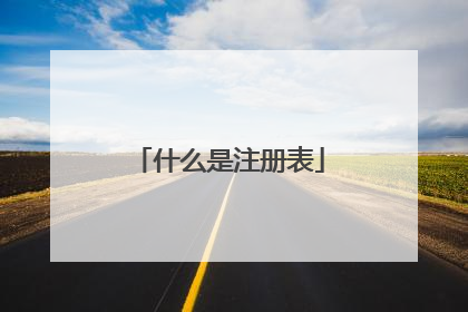 什么是注册表