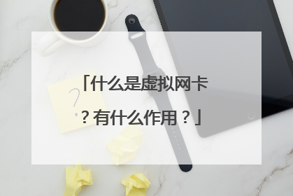 什么是虚拟网卡?有什么作用?
