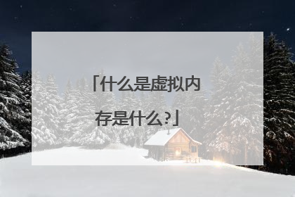 什么是虚拟内存是什么?