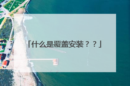 什么是覆盖安装??