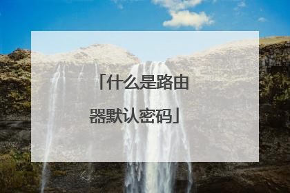 什么是路由器默认密码