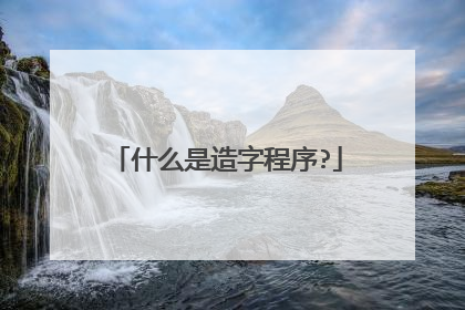 什么是造字程序?