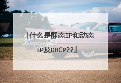 什么是静态IP和动态IP及DHCP??