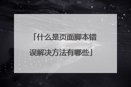 什么是页面脚本错误解决方法有哪些