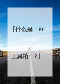 什么是 PE工具箱 ?