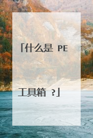 什么是 PE工具箱 ?