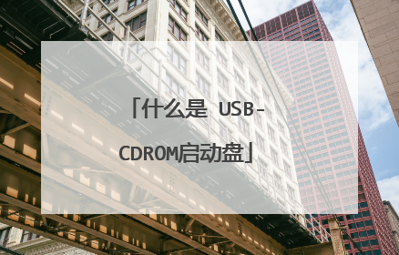 什么是 USB-CDROM启动盘