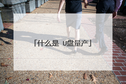 什么是 U盘量产