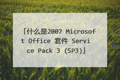 什么是2007 Microsoft Office 套件 Service Pack 3 (SP3)