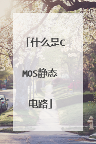 什么是CMOS静态电路