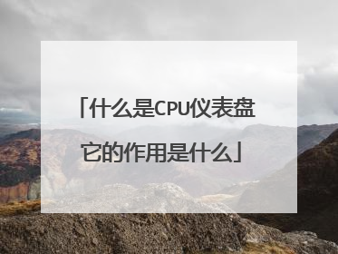 什么是CPU仪表盘 它的作用是什么