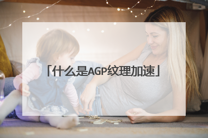 什么是AGP纹理加速