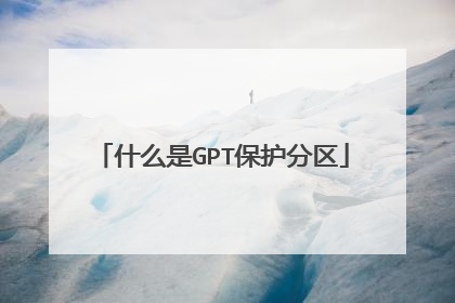 什么是GPT保护分区