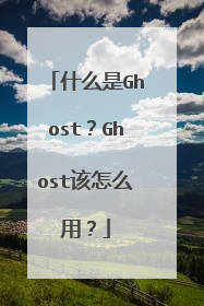 什么是Ghost?Ghost该怎么用?