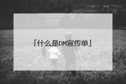 什么是DM宣传单