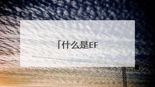 什么是EFI启动?