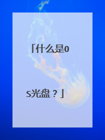 什么是OS光盘?