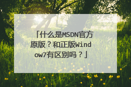 什么是MSDN官方原版?和正版Window7有区别吗?