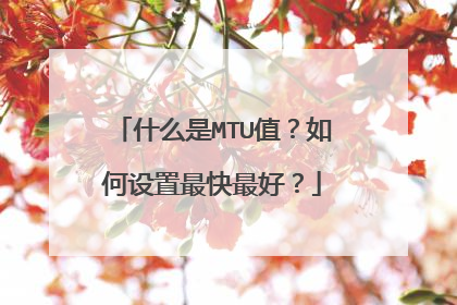 什么是MTU值?如何设置最快最好?