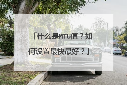 什么是MTU值?如何设置最快最好?